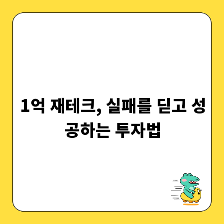 1억 재테크, 실패를 딛고 성공하는 투자법
