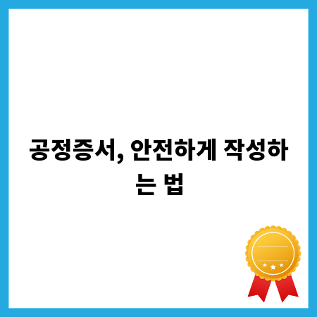 공정증서, 안전하게 작성하는 법