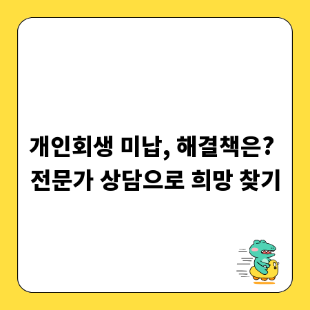 개인회생 미납, 해결책은? 전문가 상담으로 희망 찾기