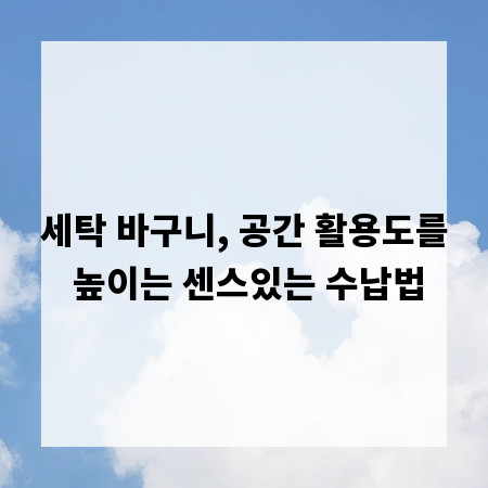 세탁 바구니, 공간 활용도를 높이는 센스있는 수납법