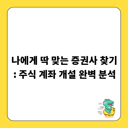 나에게 딱 맞는 증권사 찾기: 주식 계좌 개설 완벽 분석
