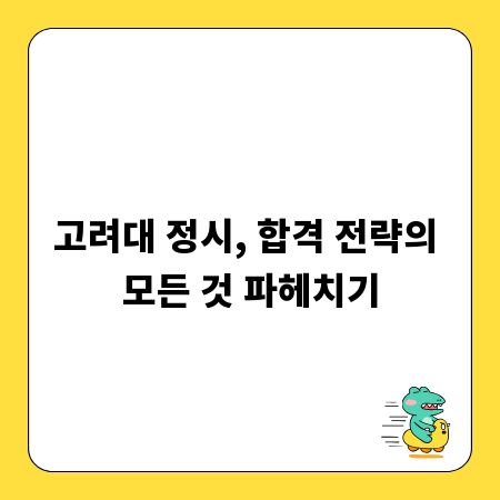 고려대 정시, 합격 전략의 모든 것 파헤치기