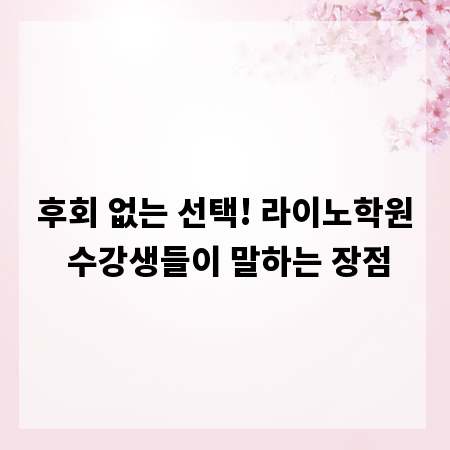 후회 없는 선택! 라이노학원 수강생들이 말하는 장점