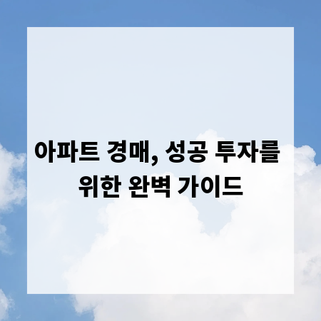 아파트 경매, 성공 투자를 위한 완벽 가이드