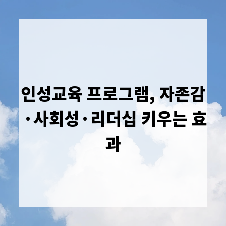 인성교육 프로그램, 자존감·사회성·리더십 키우는 효과