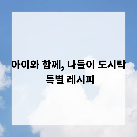 아이와 함께, 나들이 도시락 특별 레시피