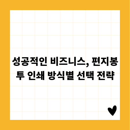 성공적인 비즈니스, 편지봉투 인쇄 방식별 선택 전략
