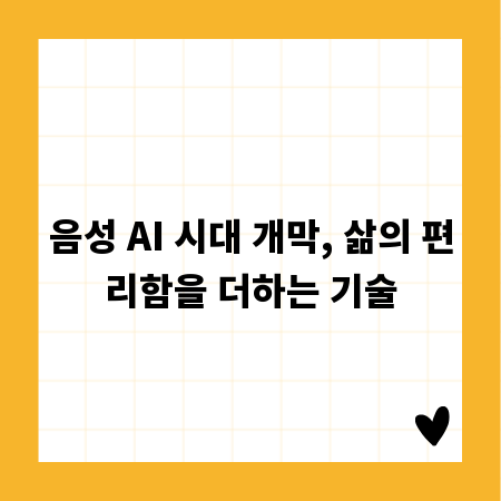 음성 AI 시대 개막, 삶의 편리함을 더하는 기술
