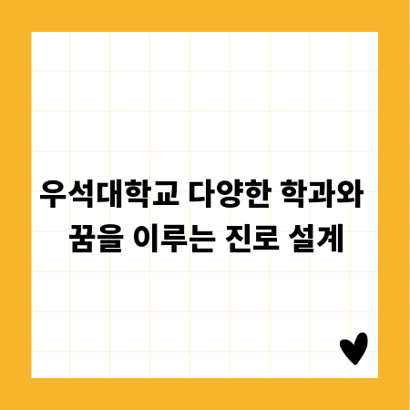 우석대학교 다양한 학과와 꿈을 이루는 진로 설계