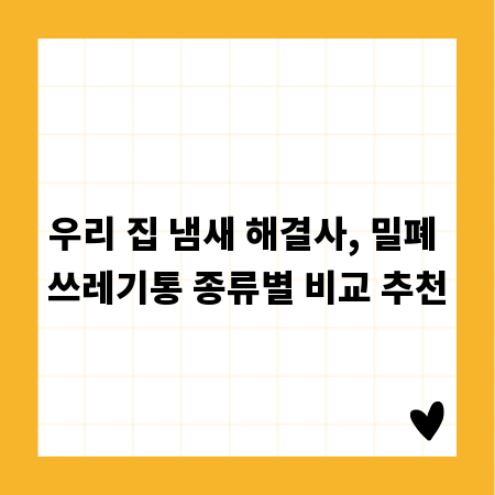 우리 집 냄새 해결사, 밀폐 쓰레기통 종류별 비교 추천