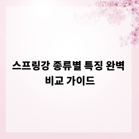 스프링강 종류별 특징 완벽 비교 가이드