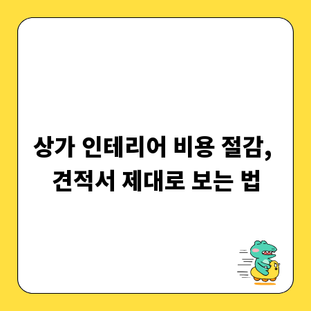 상가 인테리어 비용 절감, 견적서 제대로 보는 법