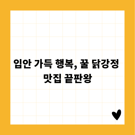 입안 가득 행복, 꿀 닭강정 맛집 끝판왕