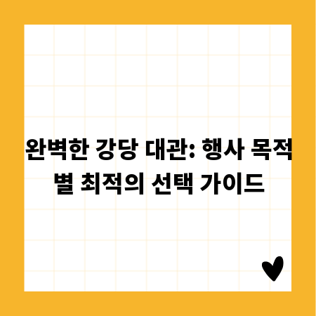 완벽한 강당 대관: 행사 목적별 최적의 선택 가이드