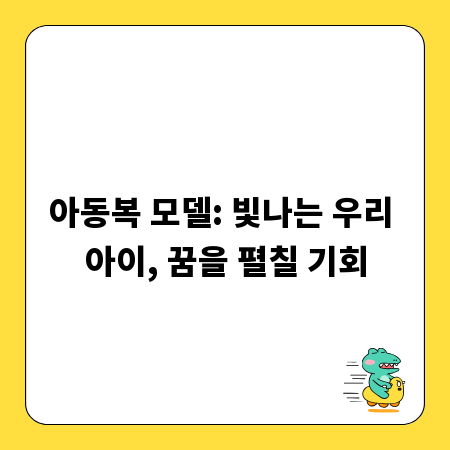 아동복 모델: 빛나는 우리 아이, 꿈을 펼칠 기회