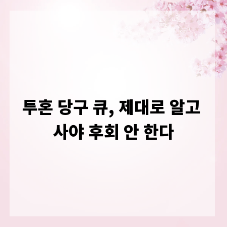 투혼 당구 큐, 제대로 알고 사야 후회 안 한다