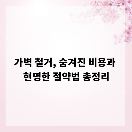 가벽 철거, 숨겨진 비용과 현명한 절약법 총정리