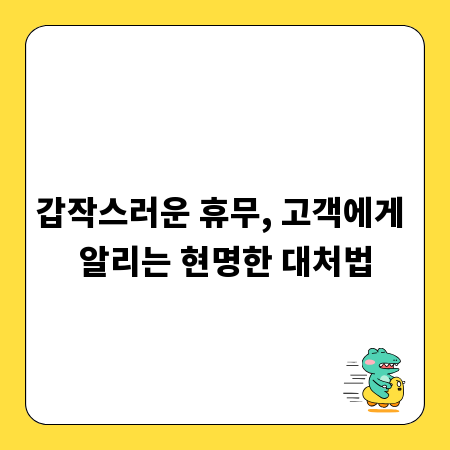 갑작스러운 휴무, 고객에게 알리는 현명한 대처법