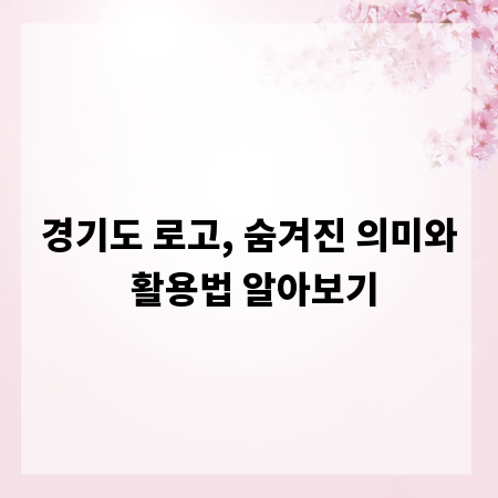 경기도 로고, 숨겨진 의미와 활용법 알아보기