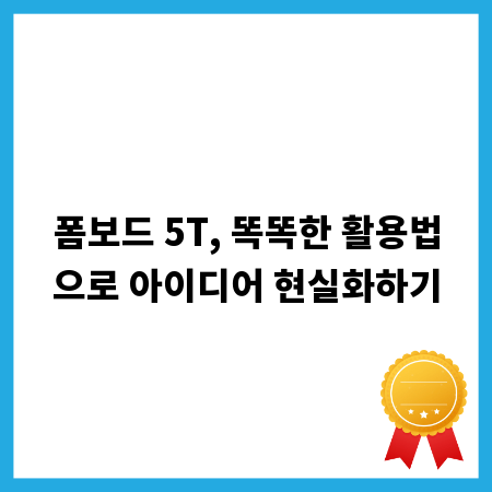 폼보드 5T, 똑똑한 활용법으로 아이디어 현실화하기