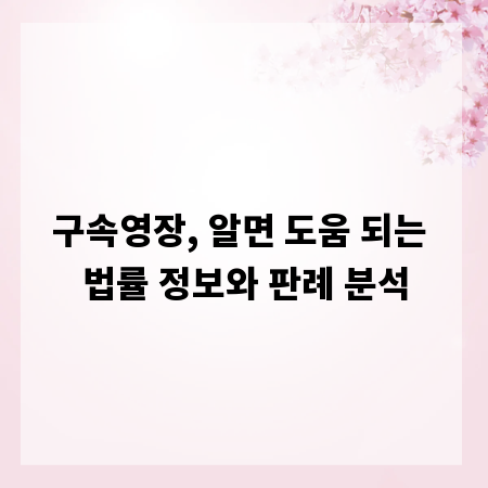 구속영장, 알면 도움 되는 법률 정보와 판례 분석