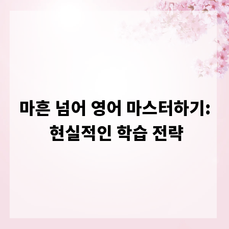 마흔 넘어 영어 마스터하기: 현실적인 학습 전략