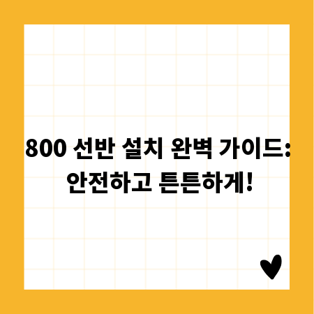 800 선반 설치 완벽 가이드: 안전하고 튼튼하게!