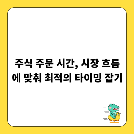 주식 주문 시간, 시장 흐름에 맞춰 최적의 타이밍 잡기