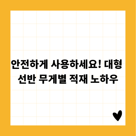 안전하게 사용하세요! 대형 선반 무게별 적재 노하우