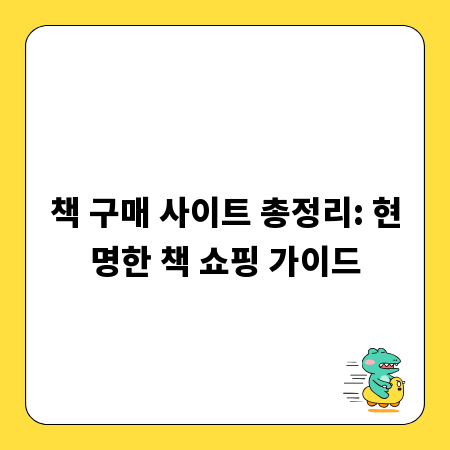 책 구매 사이트 총정리: 현명한 책 쇼핑 가이드
