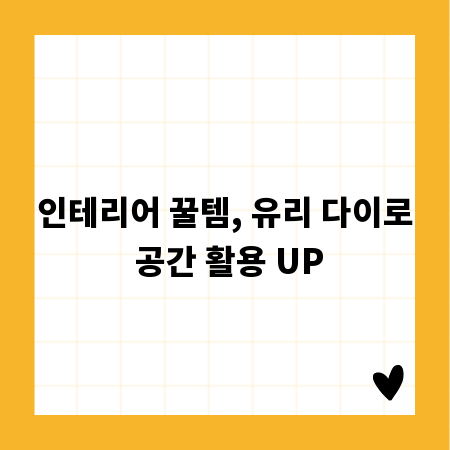 인테리어 꿀템, 유리 다이로 공간 활용 UP