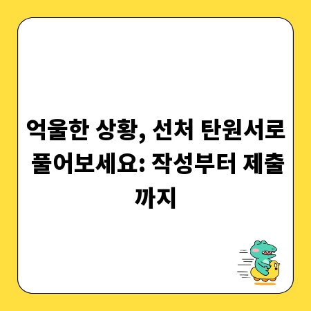 억울한 상황, 선처 탄원서로 풀어보세요: 작성부터 제출까지