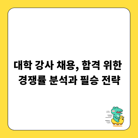 대학 강사 채용, 합격 위한 경쟁률 분석과 필승 전략
