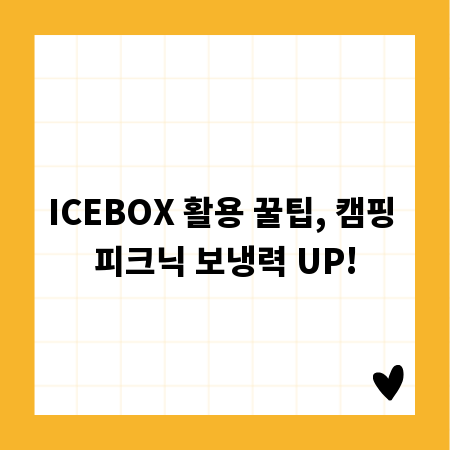 ICEBOX 활용 꿀팁, 캠핑 피크닉 보냉력 UP!