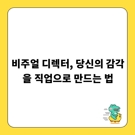 비주얼 디렉터, 당신의 감각을 직업으로 만드는 법
