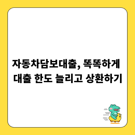 자동차담보대출, 똑똑하게 대출 한도 늘리고 상환하기