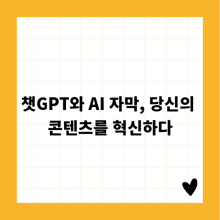 챗GPT와 AI 자막, 당신의 콘텐츠를 혁신하다
