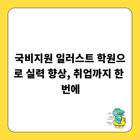 국비지원 일러스트 학원으로 실력 향상, 취업까지 한 번에