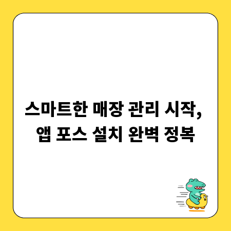 스마트한 매장 관리 시작, 앱 포스 설치 완벽 정복
