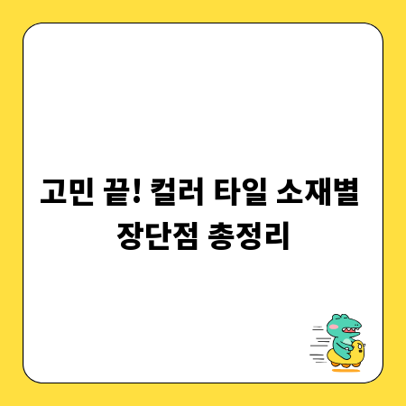 고민 끝! 컬러 타일 소재별 장단점 총정리