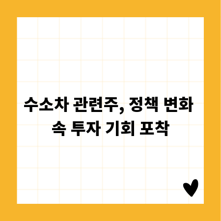 수소차 관련주, 정책 변화 속 투자 기회 포착