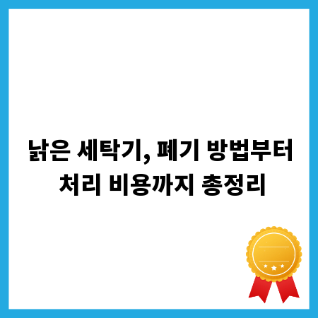 낡은 세탁기, 폐기 방법부터 처리 비용까지 총정리