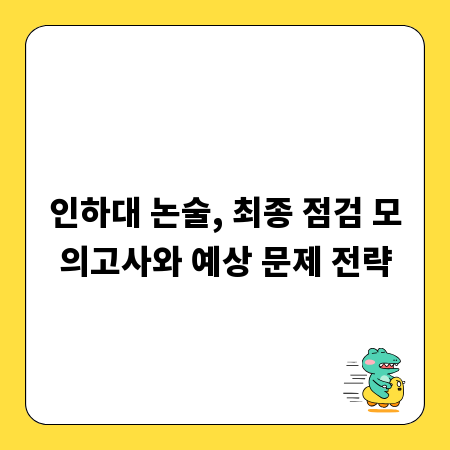 인하대 논술, 최종 점검 모의고사와 예상 문제 전략