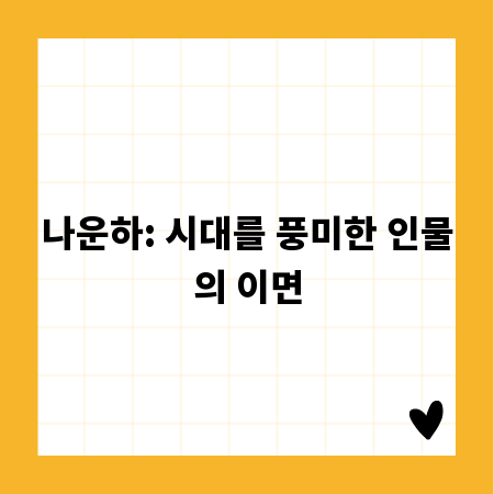 나운하: 시대를 풍미한 인물의 이면