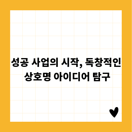 성공 사업의 시작, 독창적인 상호명 아이디어 탐구