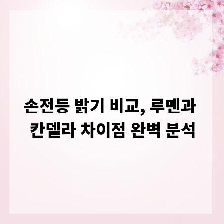 손전등 밝기 비교, 루멘과 칸델라 차이점 완벽 분석