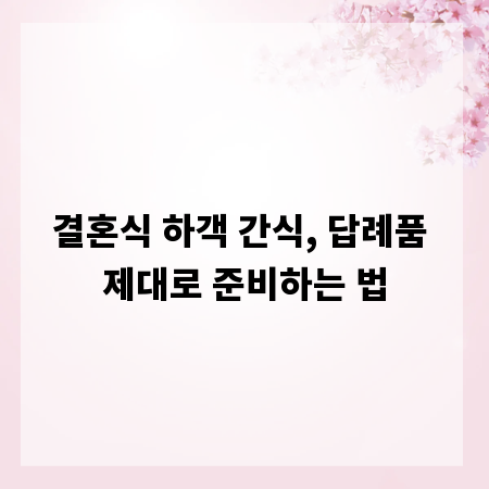결혼식 하객 간식, 답례품 제대로 준비하는 법