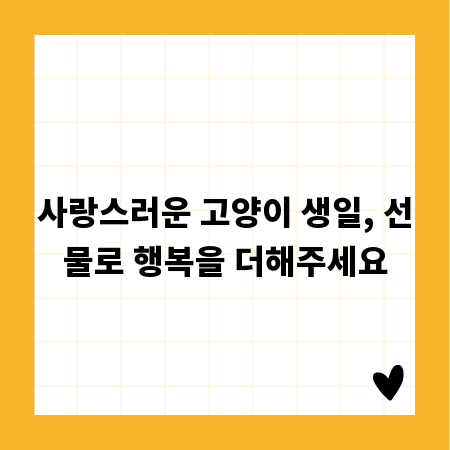 사랑스러운 고양이 생일, 선물로 행복을 더해주세요