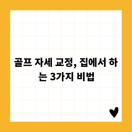 골프 자세 교정, 집에서 하는 3가지 비법