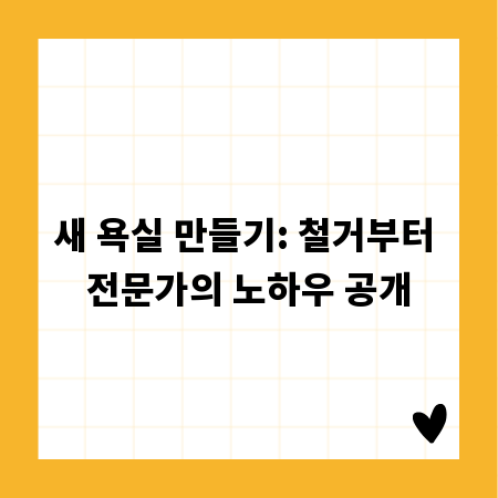 새 욕실 만들기: 철거부터 전문가의 노하우 공개